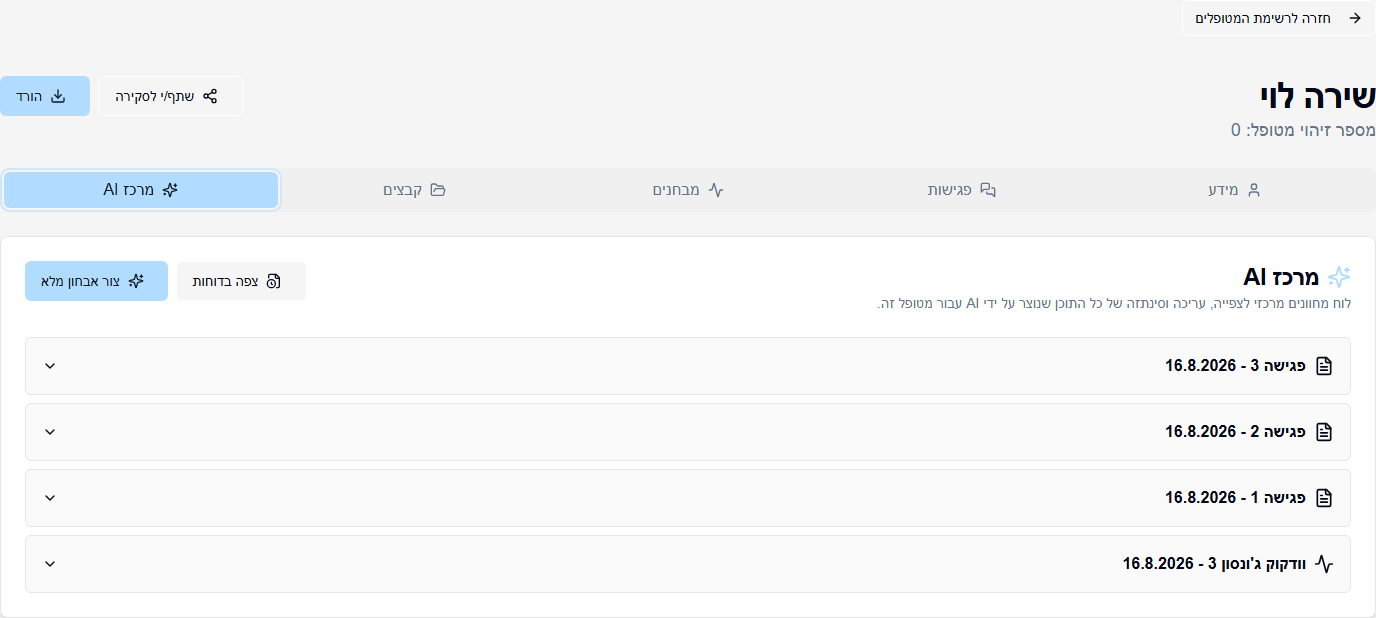 לשונית מרכז ה-AI בקוגנרה, עבור מטופל/ת בדוי/ה, שבה נוצרת טיוטת דוח מלא