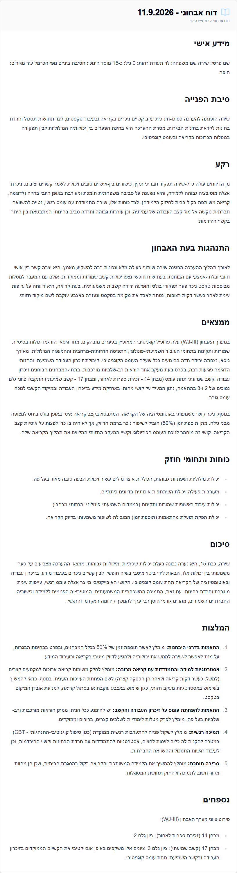 טיוטת דוח אבחון פתוחה בתצוגת הדוח של קוגנרה